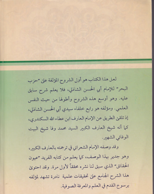 اللطيفة المرضية بشرح دعاء الشاذلية (حزب البحر)