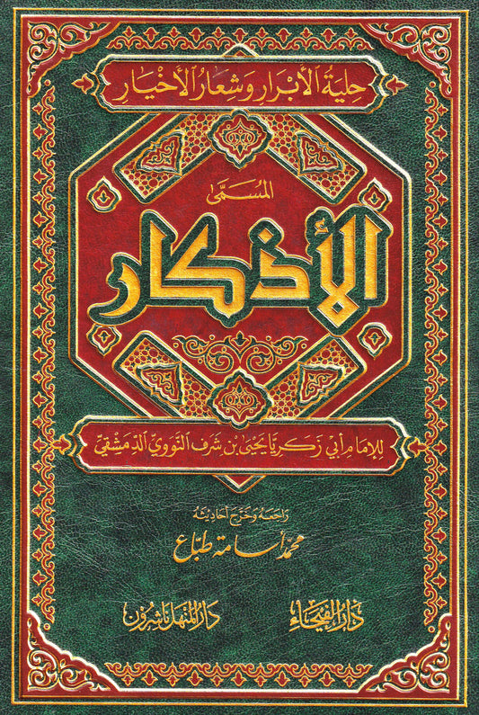 الأذكار حلية الأبرار وشعار الأخيار