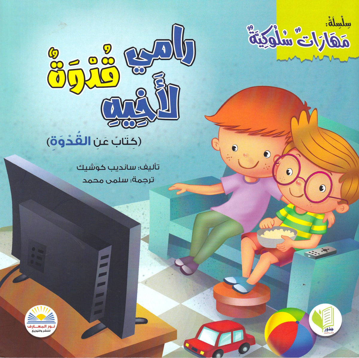 رامي قدوة لأخيه - س مهارات سلوكية