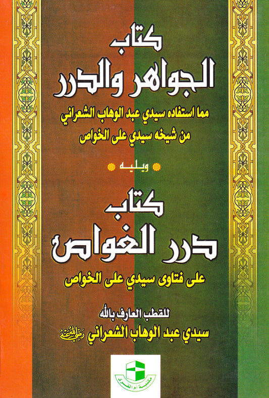 كتاب الجواهر والدرر