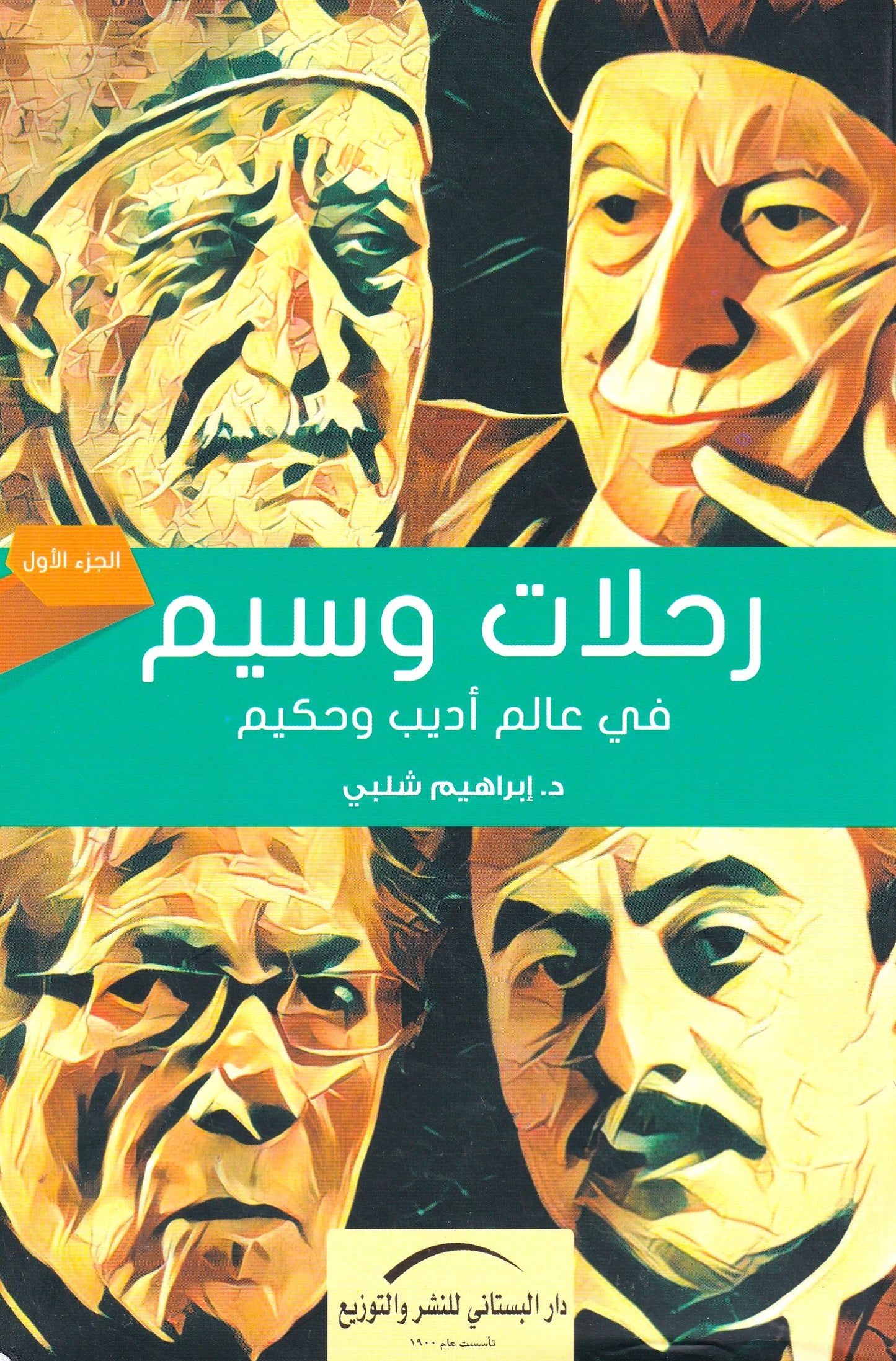 رحلات وسيم الجزء في عالم أديب وحكيم - الجزء الأول