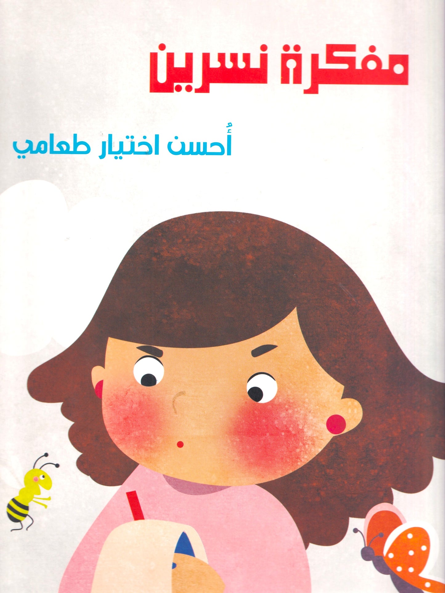 مجموعة صحتي- مفكرة نسرين - أحسن اختيار طعامي