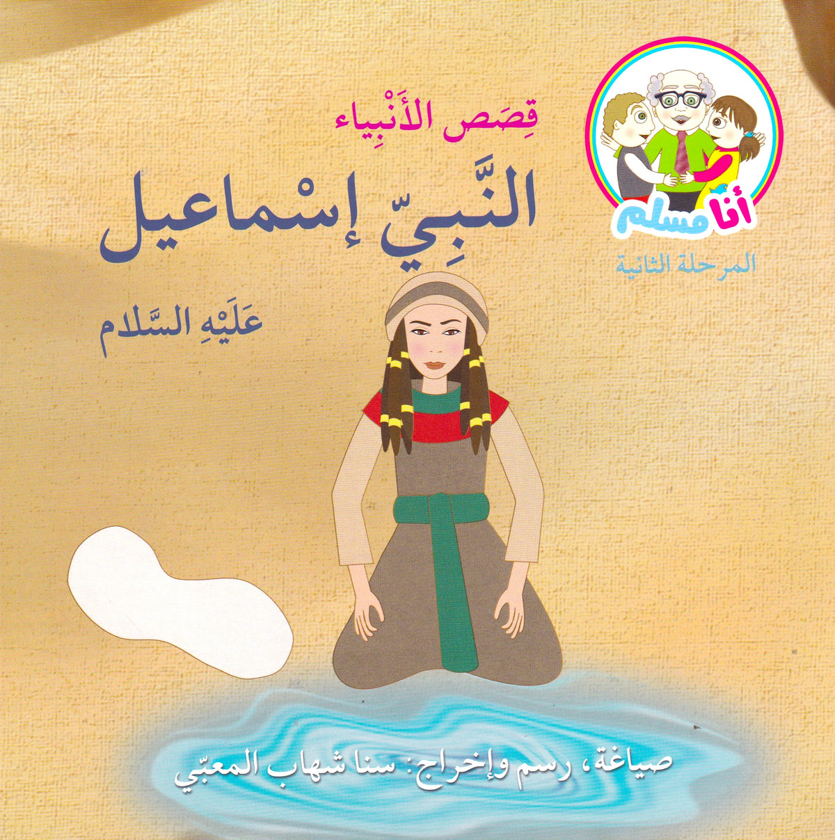 قصص الأنبياء النبي أسماعيل عليه السلام