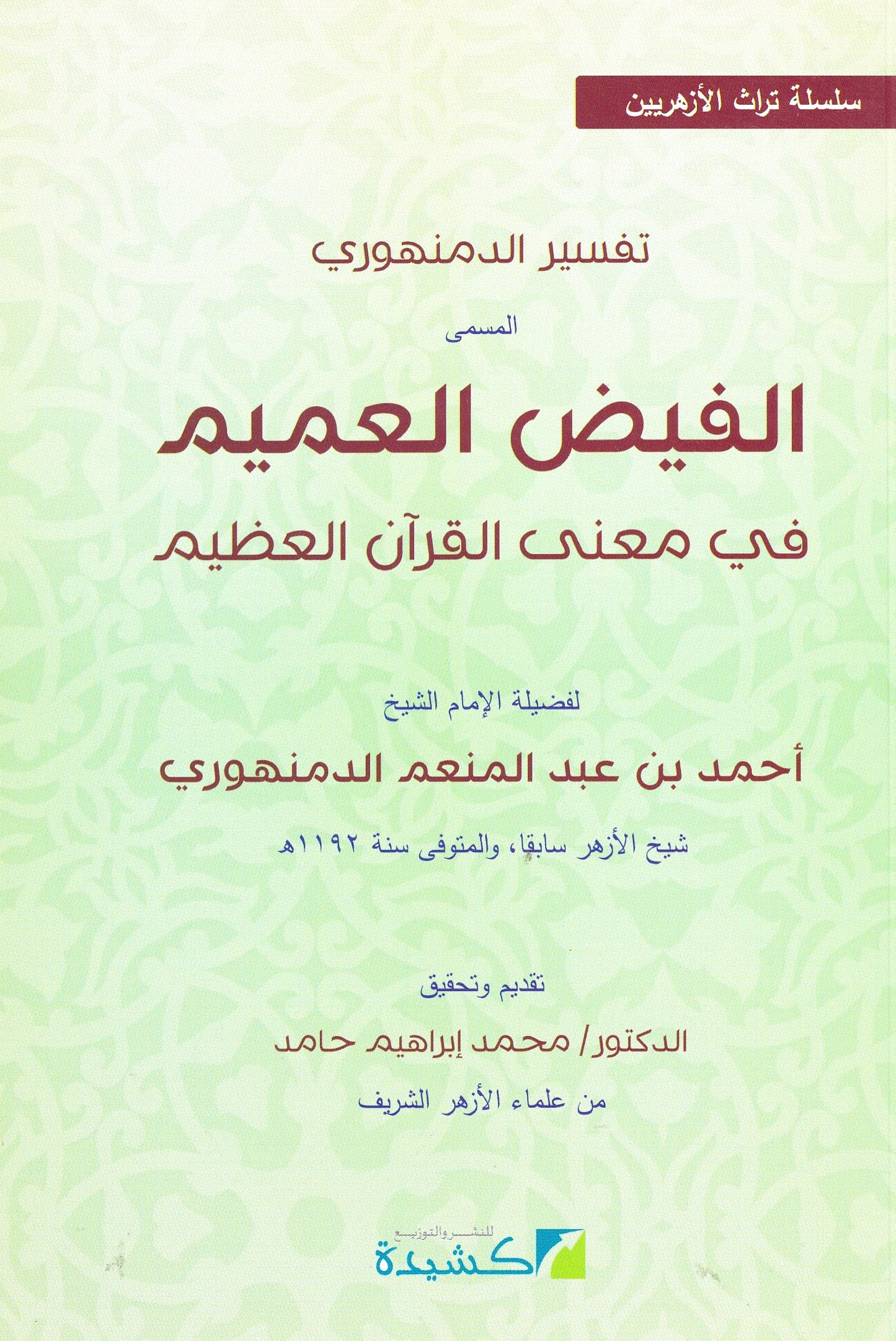 تفسير الدمنهوري المسمى الفيض العميم في معنى القرأن العظيم