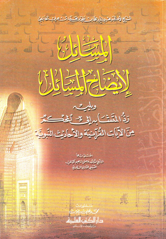 المسائل لإيضاح المسائل