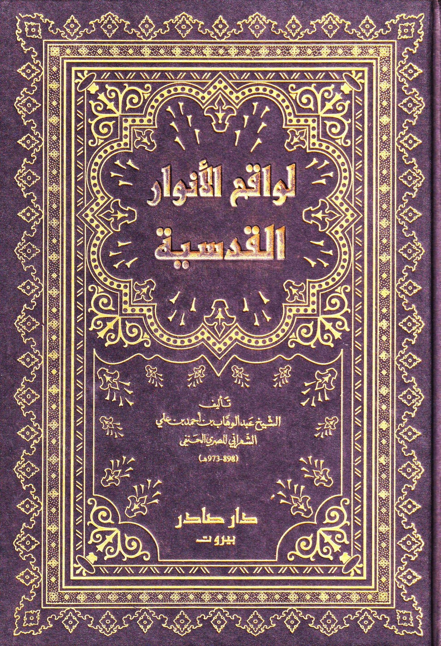 لواقح الأنوار القدسية