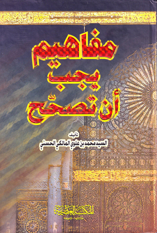 مفاهيم يجب أن تصحح