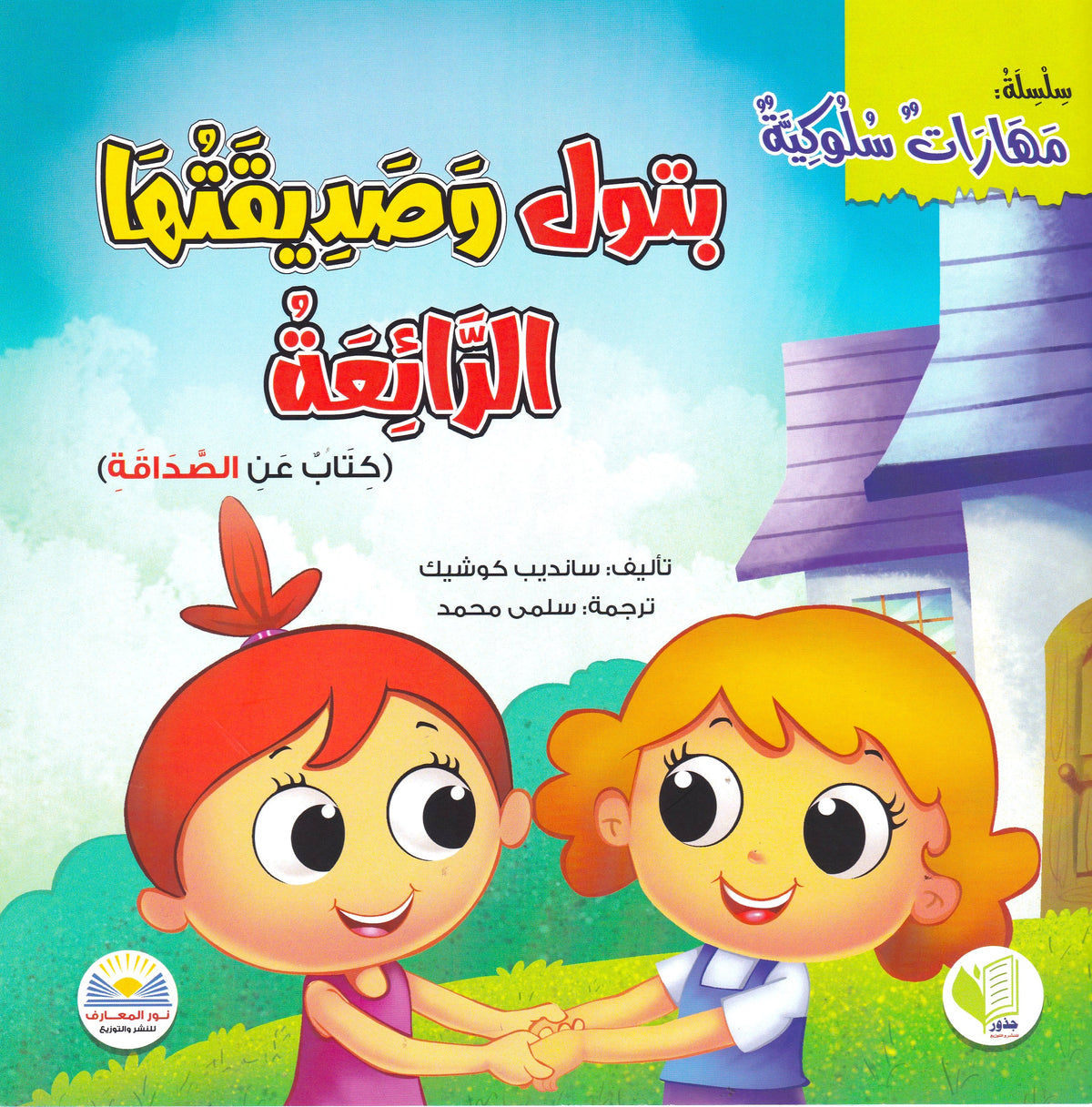 بتول وصديقتها الرائعة - س مهارات سلوكية