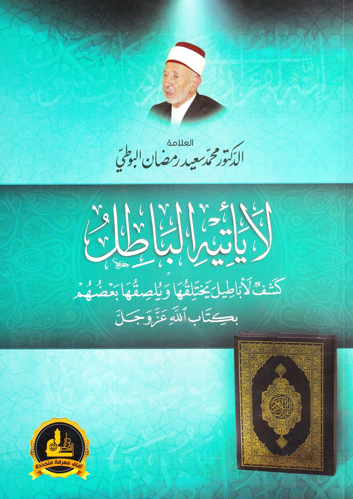 لا يأتيه الباطل : كشف لأباطيل يختلقها ويلصقها بعضهم بكتاب الله عز وجل