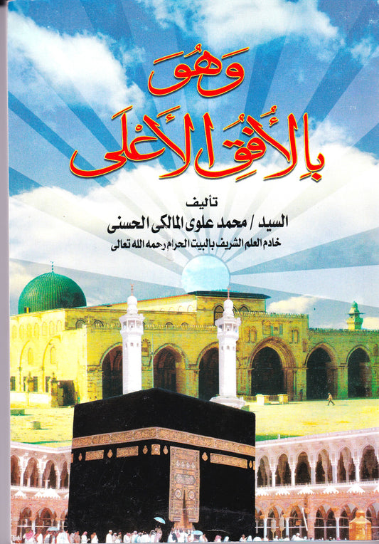 وهو بالأفق الأعلى