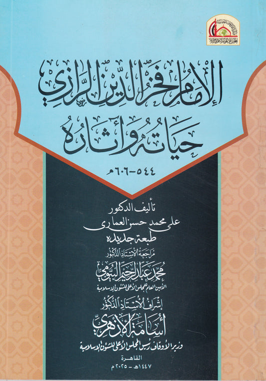 الإمام فخر الدين الرازي حياته وأثاره