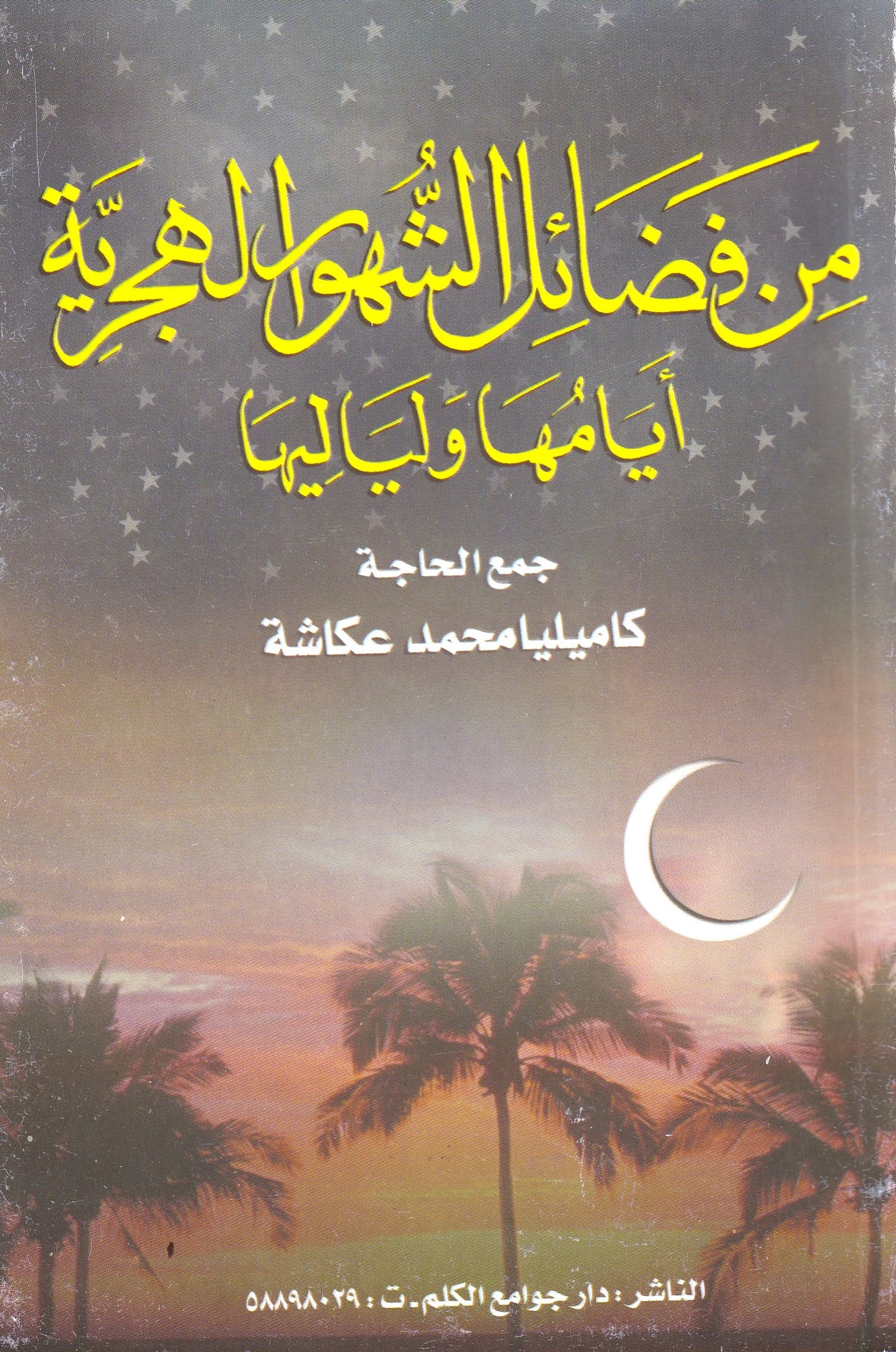 من فضائل الشهور الهجرية أيامها ولياليها