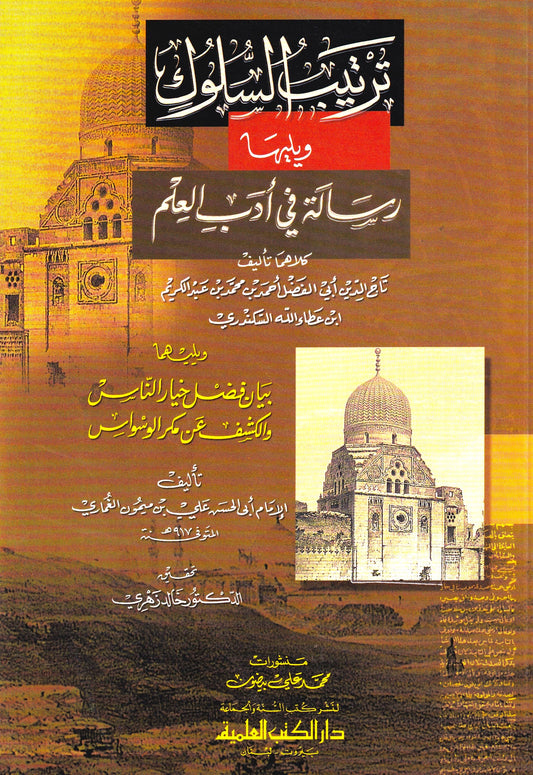 ترتيب السلوك يليه رسالة في أدب العلم
