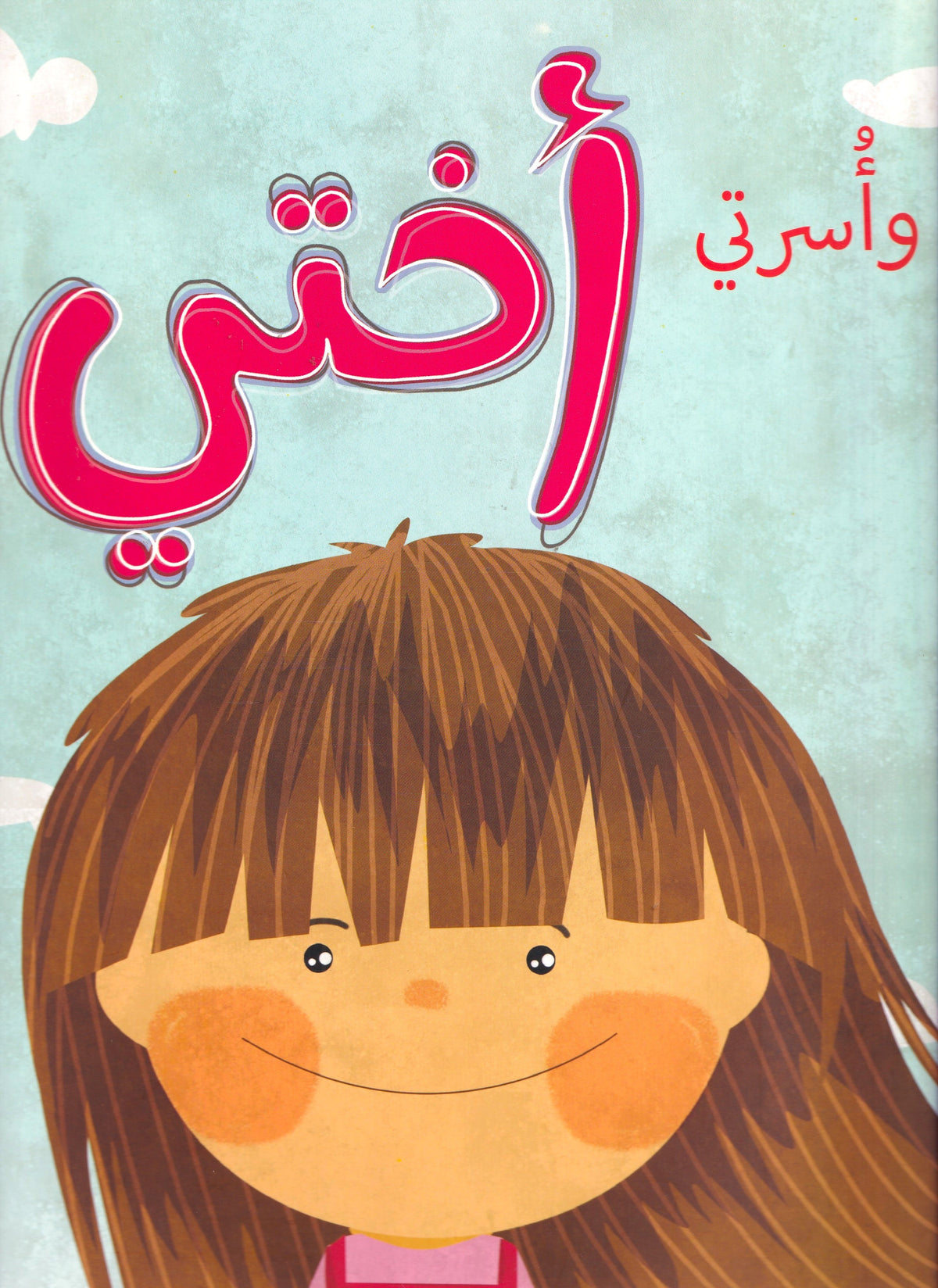 أنا وأسرتي - أختي
