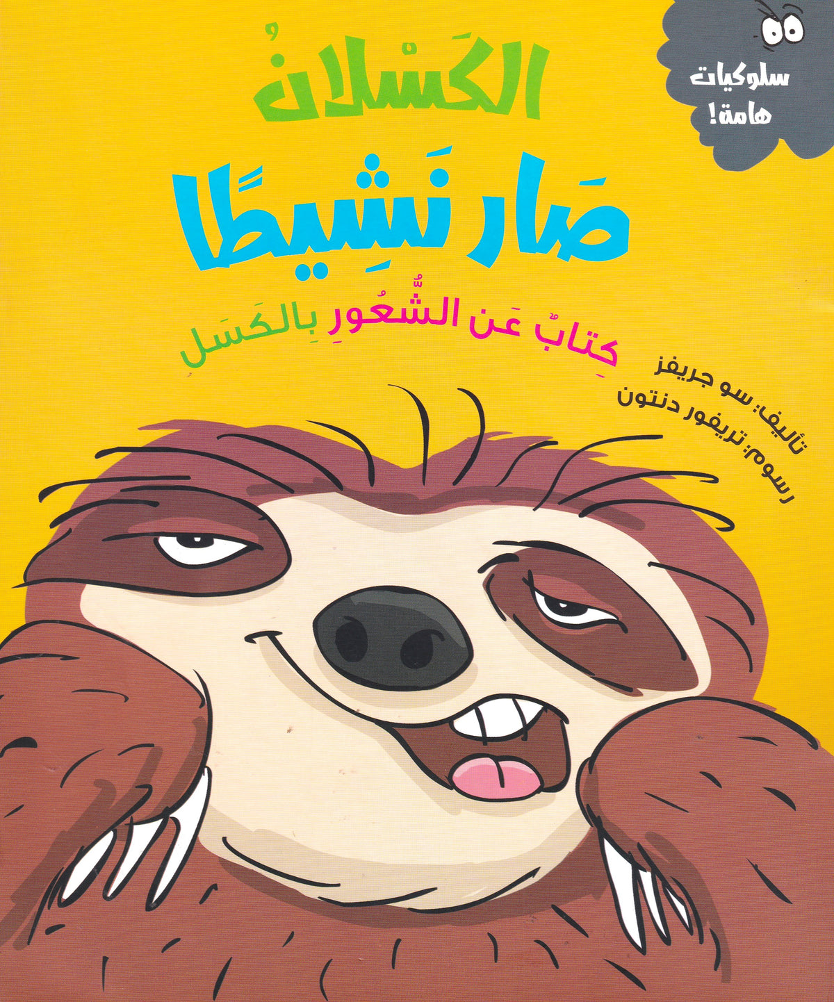 الكسلان صار نشيطا -س سلوكيات هامة - سوفت