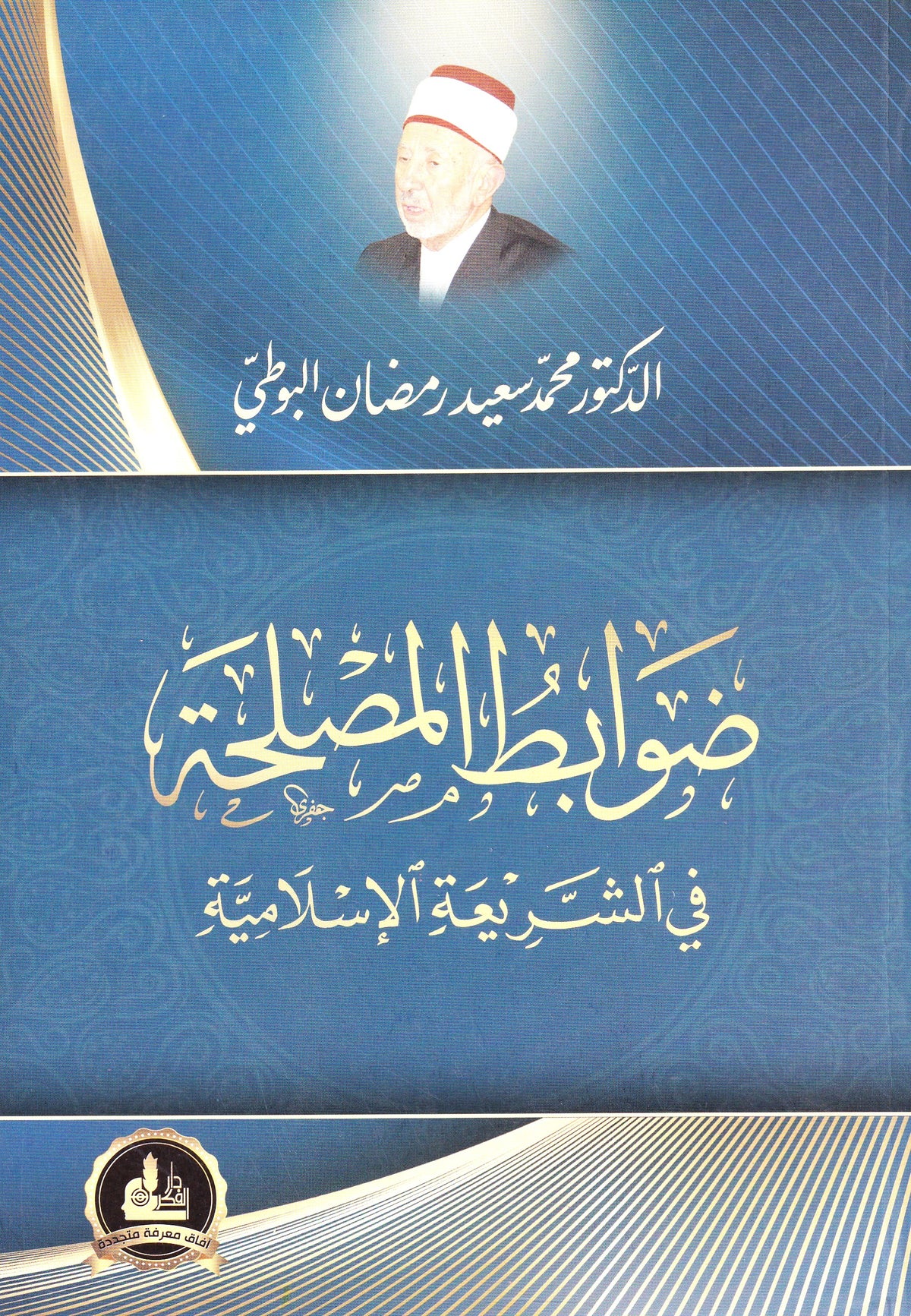 ضوابط المصلحة في الشريعة الإسلامية