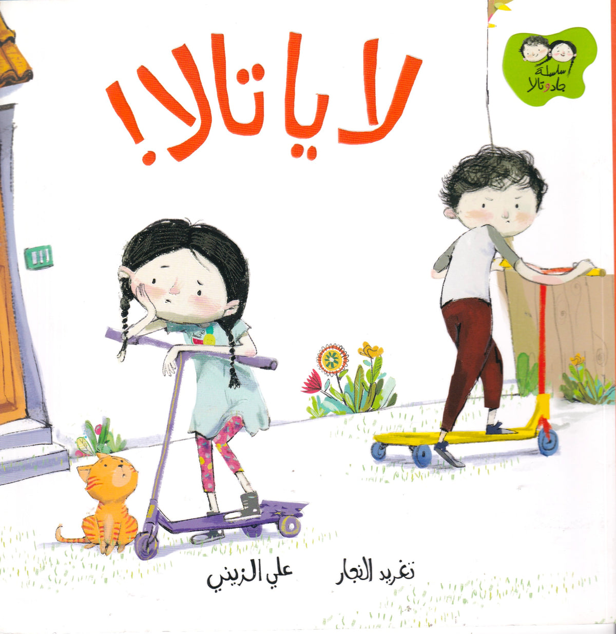 سلساة جاد وتالا - لا ياتالا