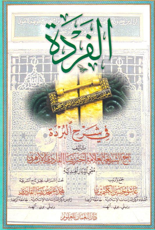 الفردة في شرح البردة