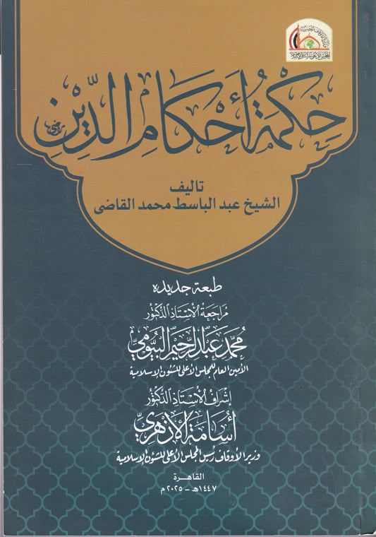 حكمة أحكام الدين