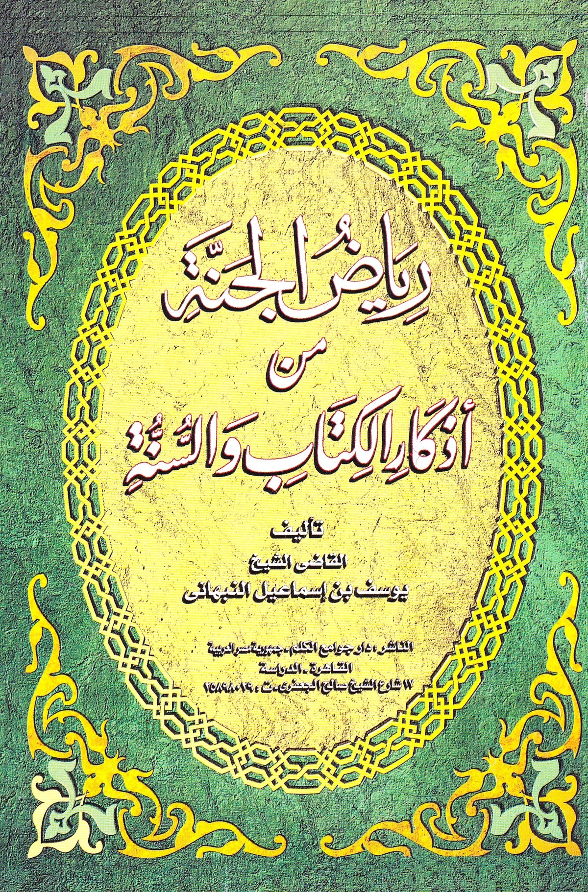 رياض الجنة من أذكار الكتاب والسنة