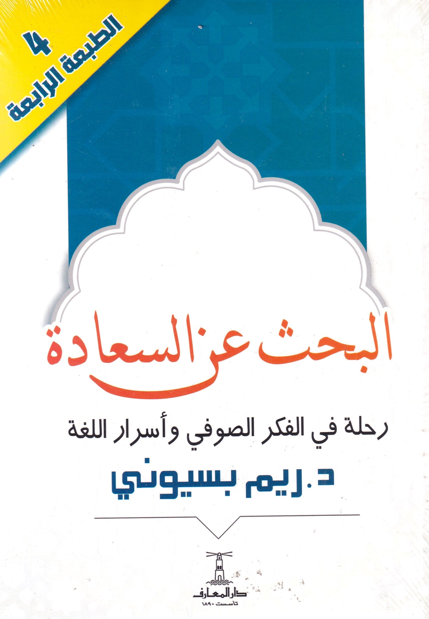 البحث عن السعادة