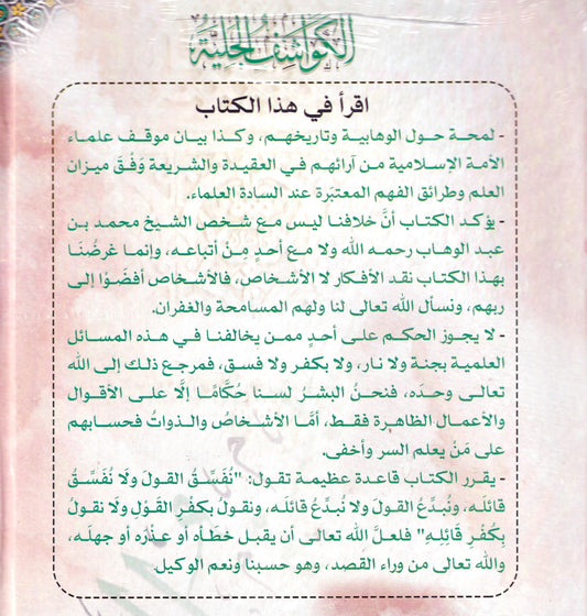 الكواشف الجلية في الرد على الوهابية