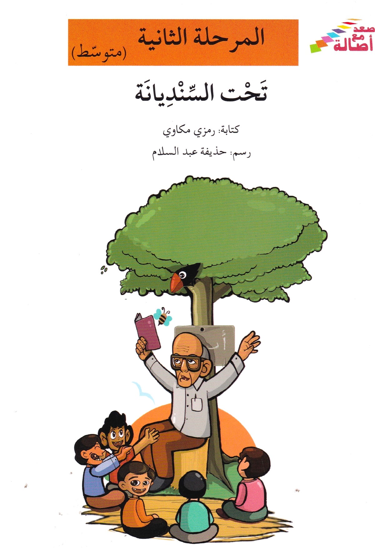 تحت السنديانة - المرحلة الثانية متوسط