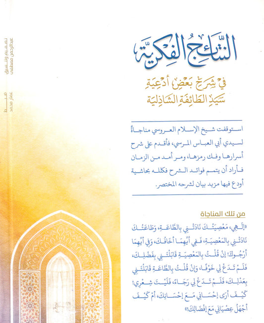 النتائج الفكرية في شرح بعض أدعية سيد الطائفة الشاذلية