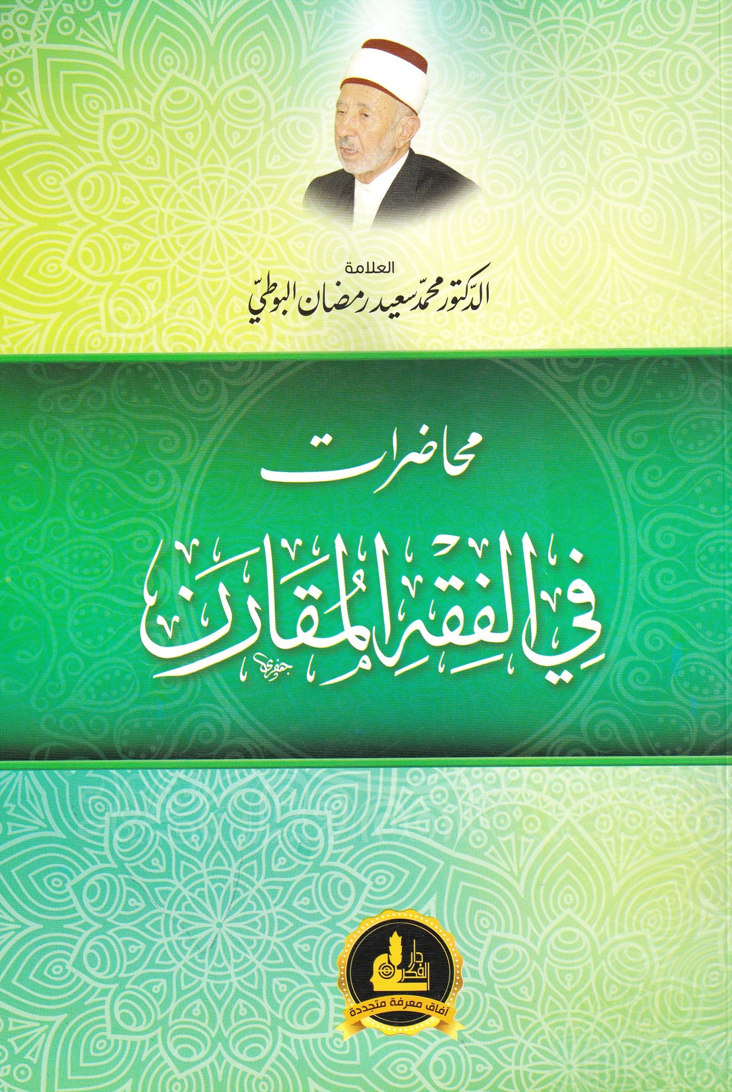 محاضرات في الفقه المقارن