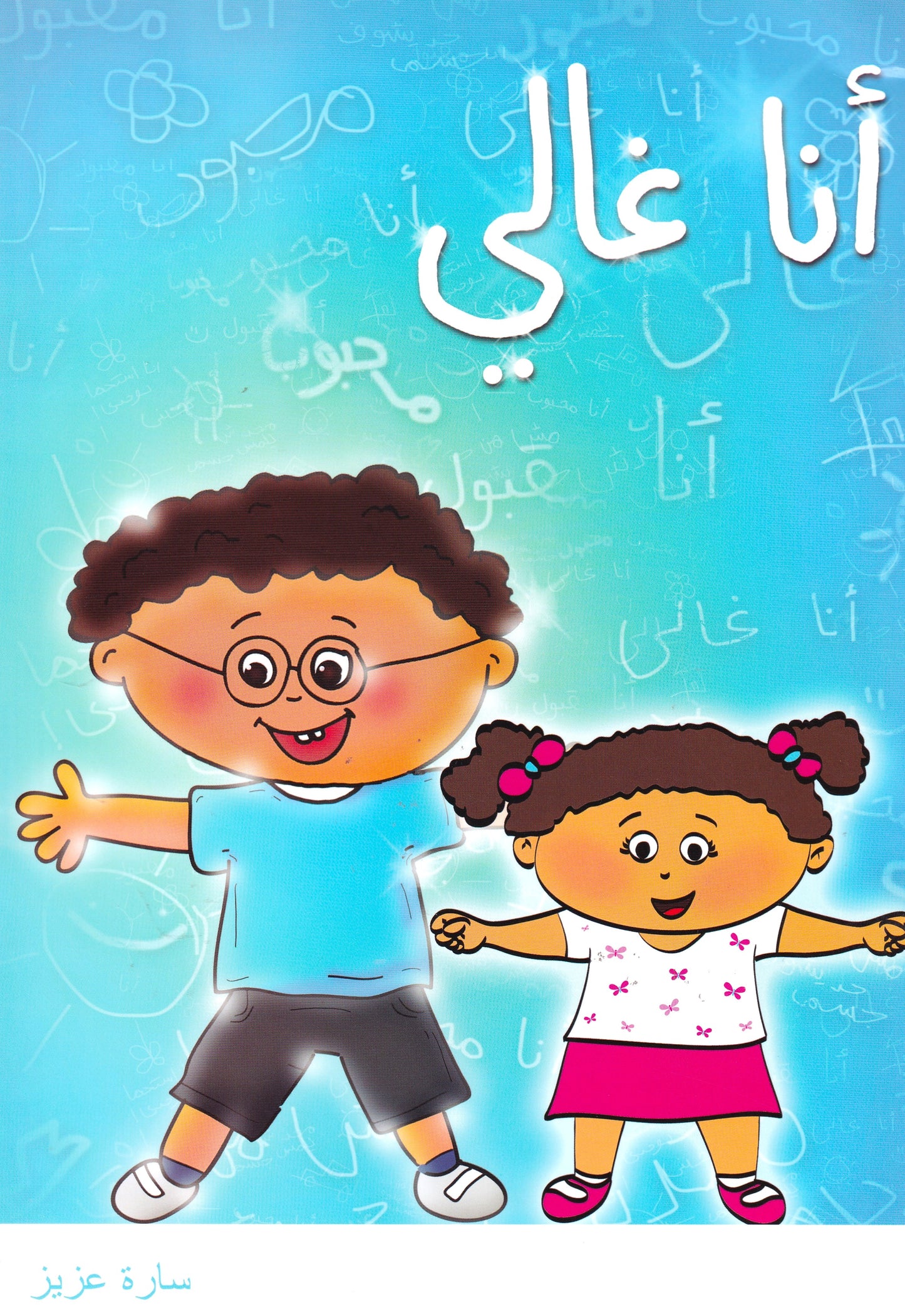 أنا غالي - سوفت