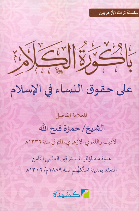 باكورة الكلام على حقوق النساء في الإسلام