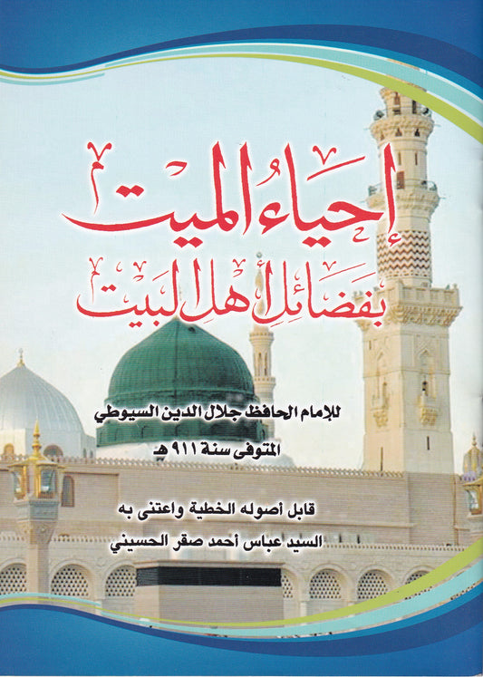 إحياء الميت بفضل أهل البيت