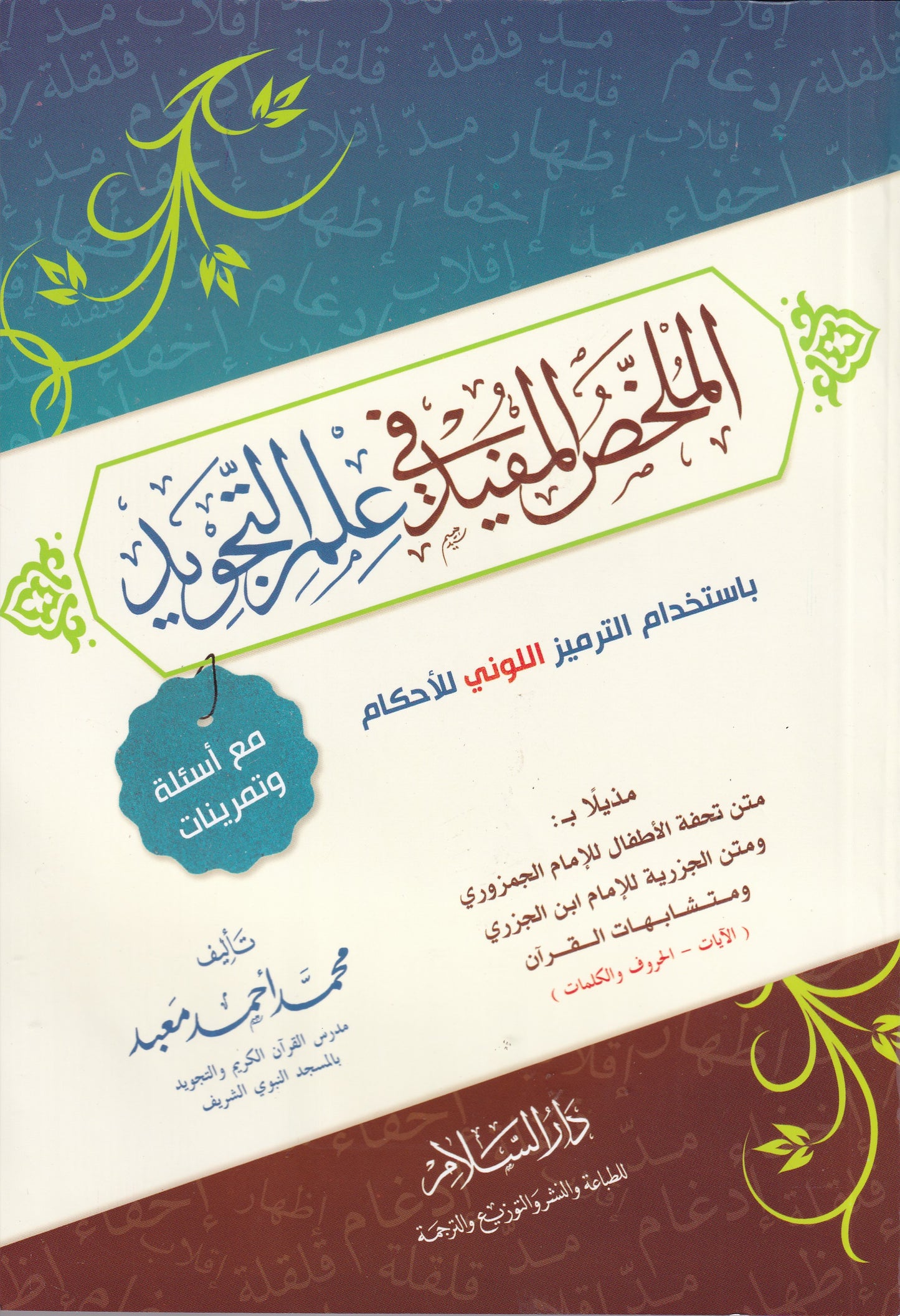 الملخص المفيد في علوم التجويد
