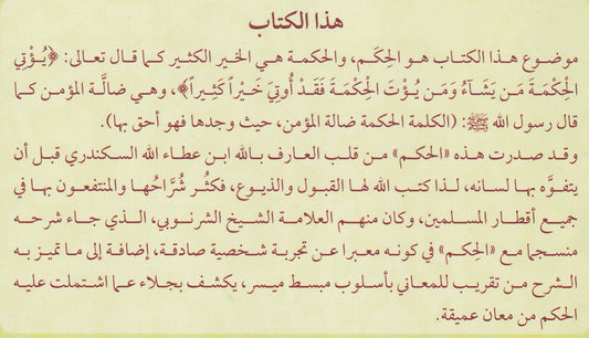 شرح حكم الإمام ابن عطاء الله السكندري