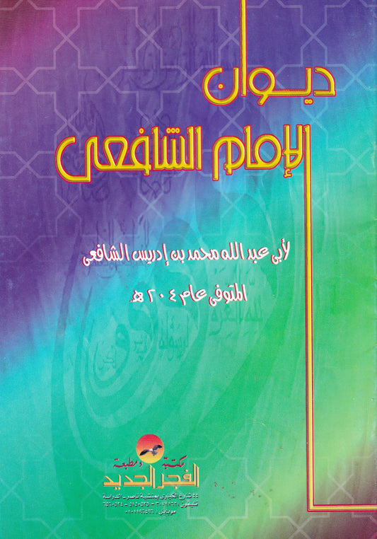 ديوان الإمام الشافعى