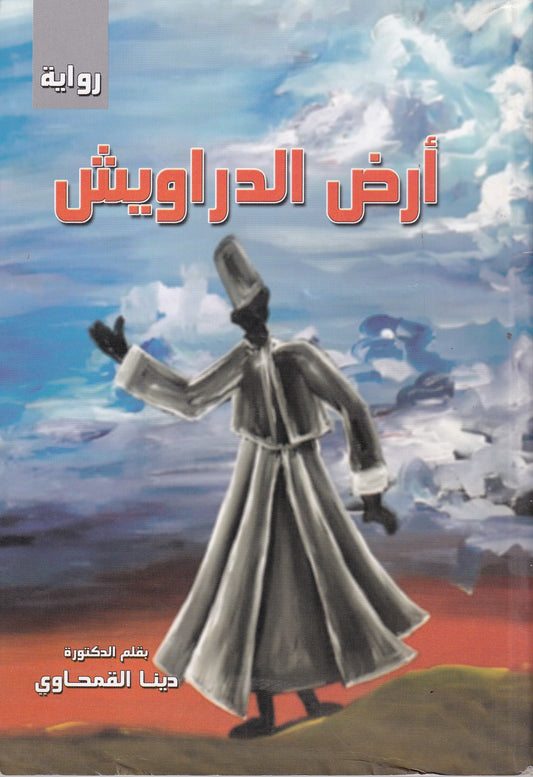 ارض الدراويش