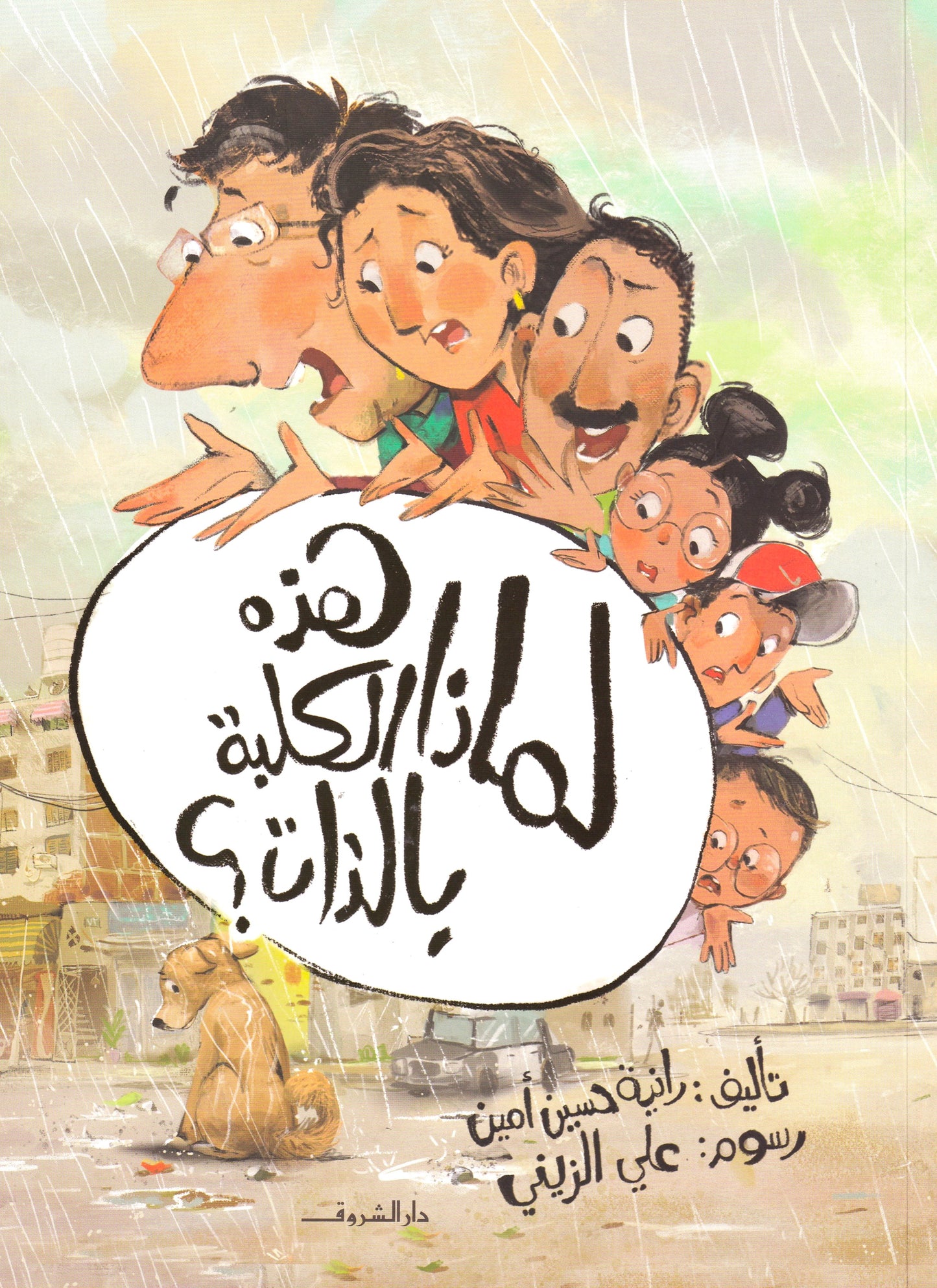 لماذا هذه الكلبة بالذات؟