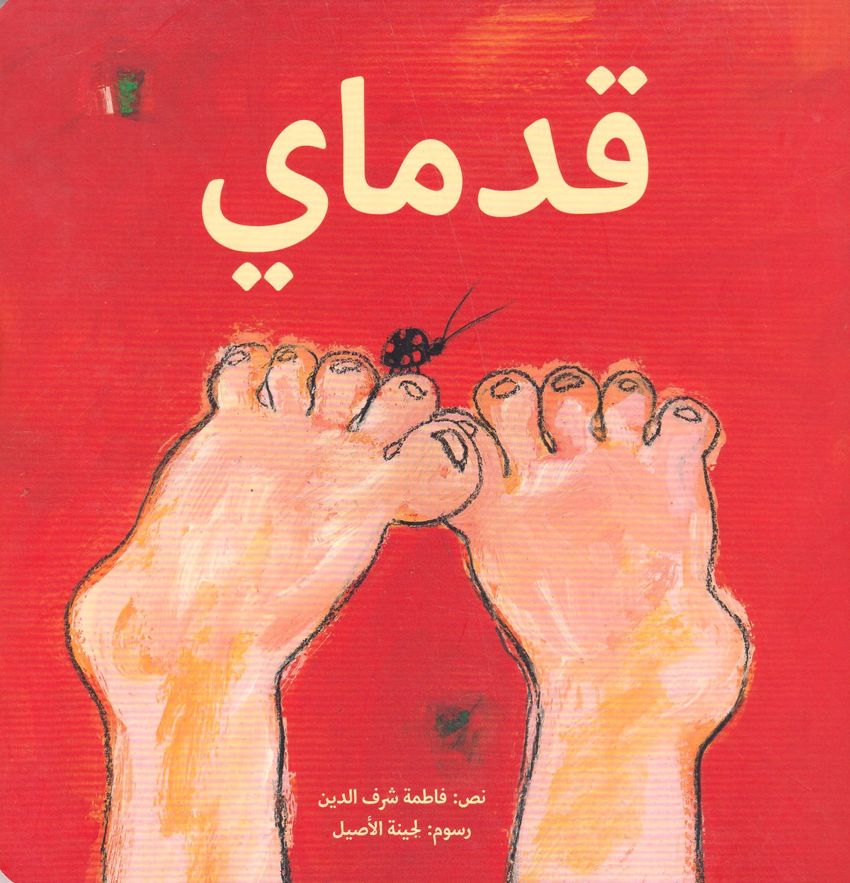 قدماى - هارد
