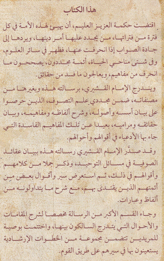 الرسالة القشيرية