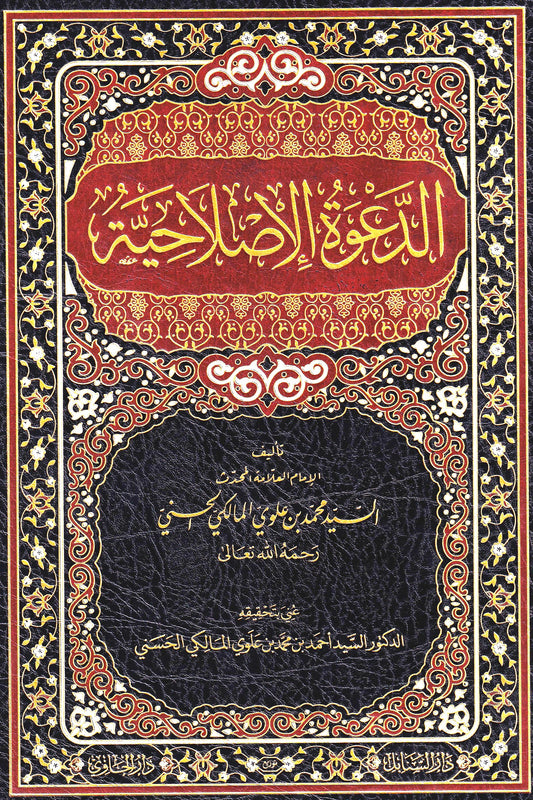 الدعوة الإصلاحية