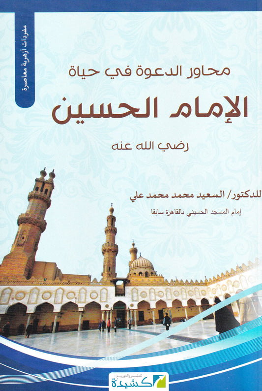 محاور الدعوة في حياة الإمام الحسين