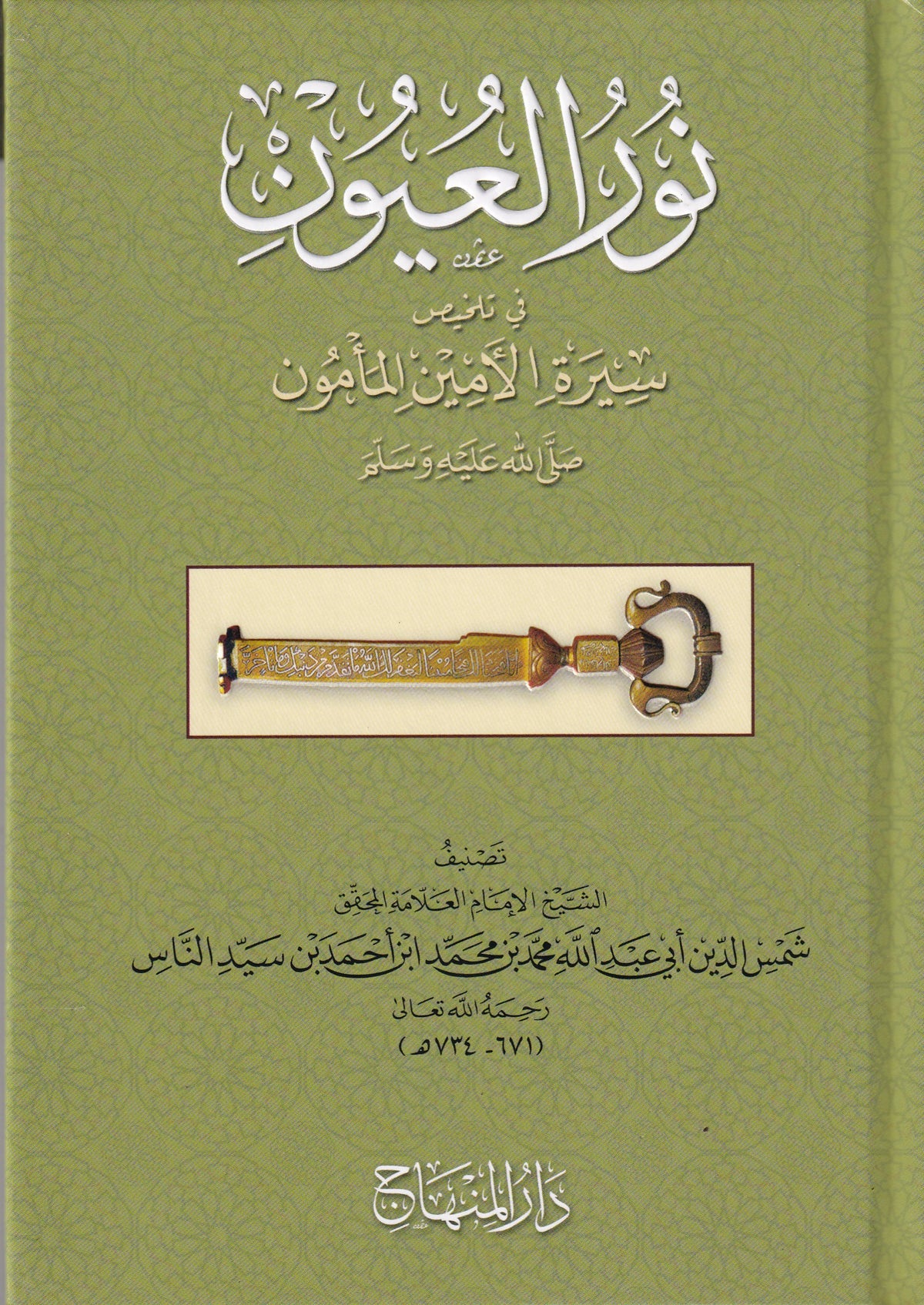 نور العيون في تلخيص سيرة الأمين المأمون (ص)