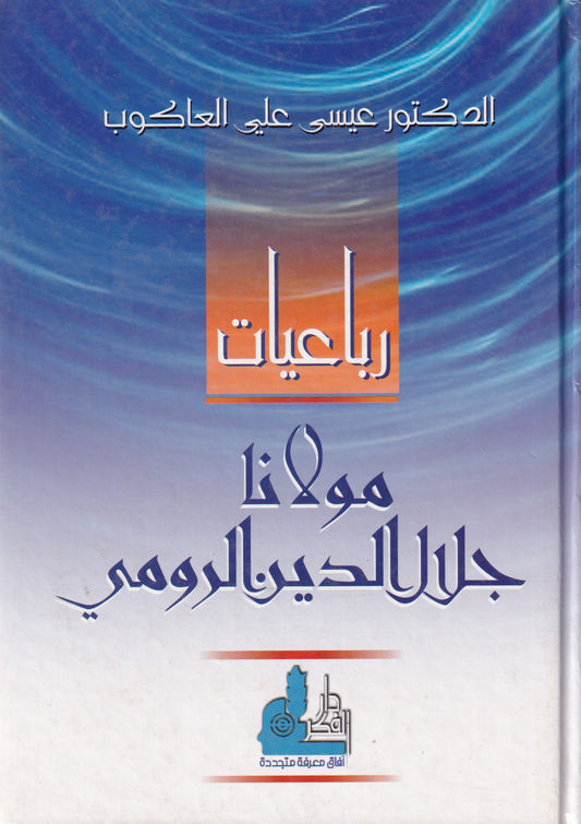 رباعيات مولانا جلال الدين الرومي
