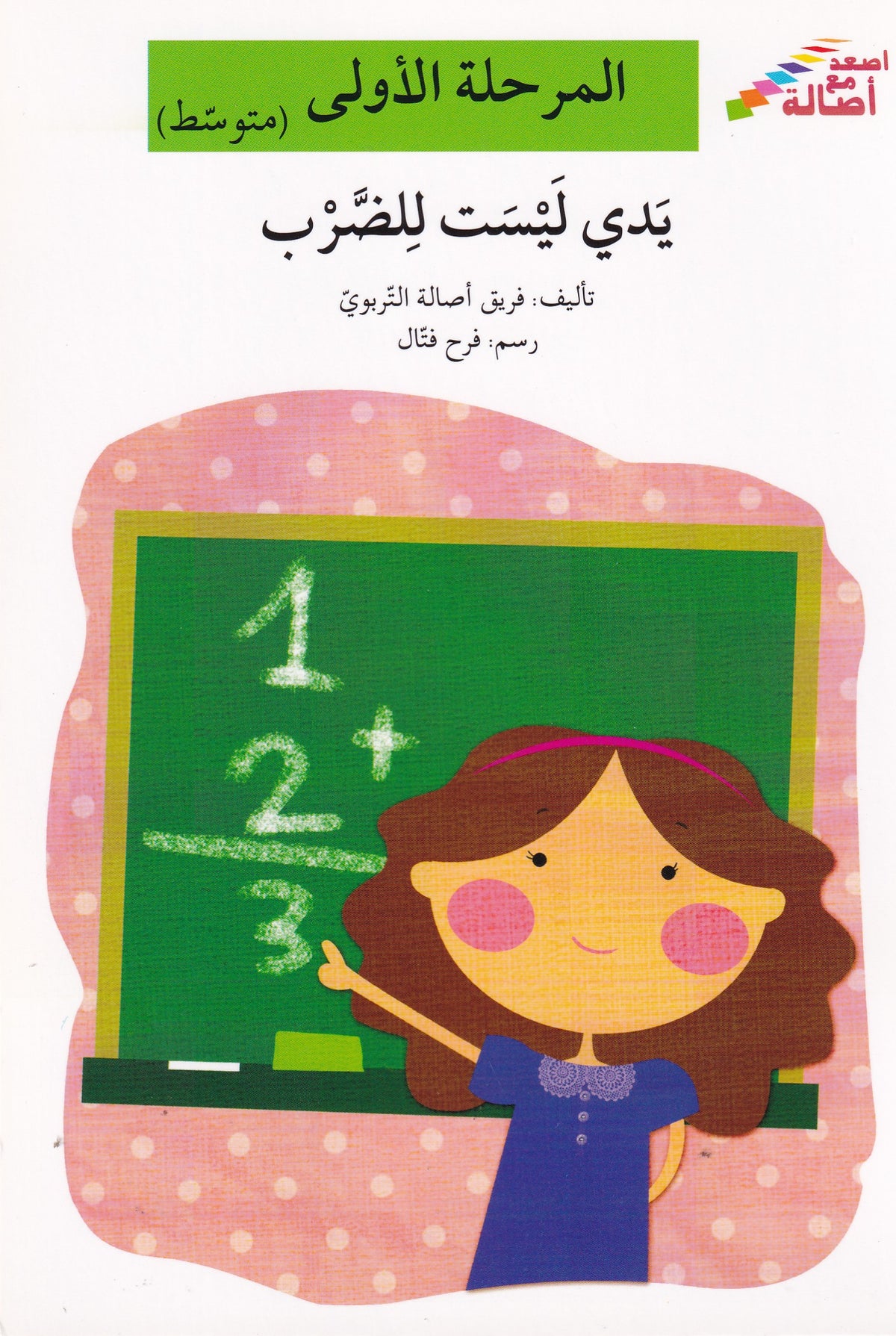 يدي ليست للضرب - المرحلة الأولي متوسط