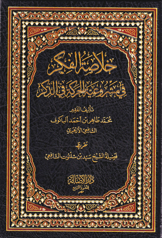 خلاصة الفكر في مشروعية الحركة في الذكر