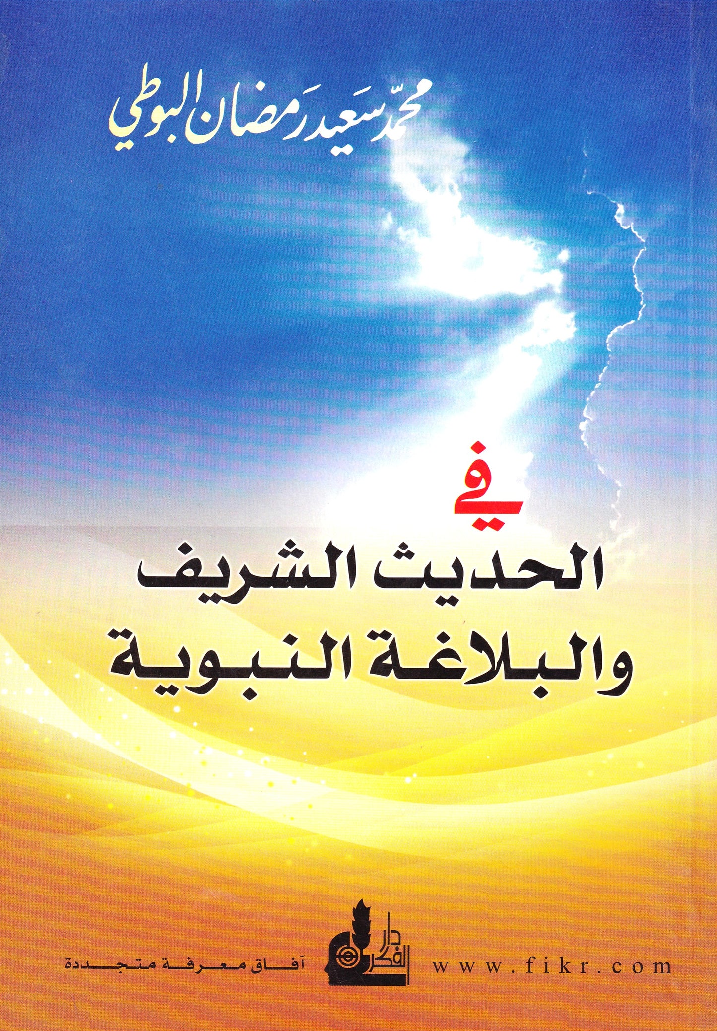 في الحديث الشريف والبلاغة النبوية