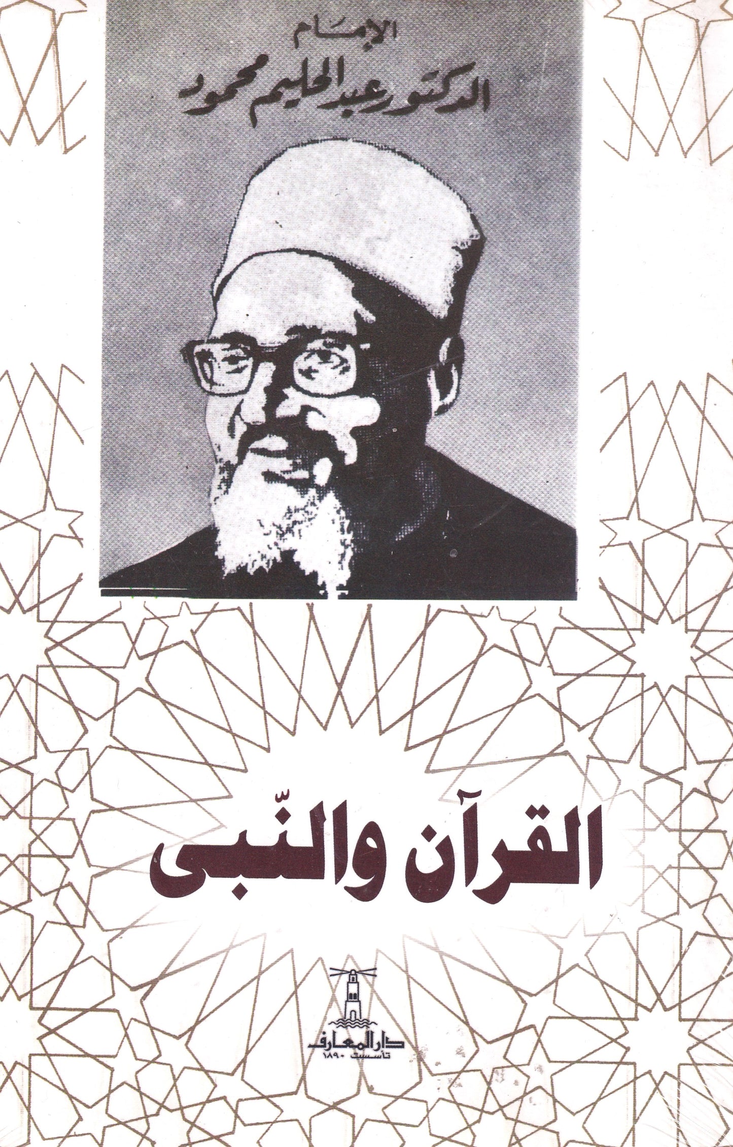 القرآن والنبي