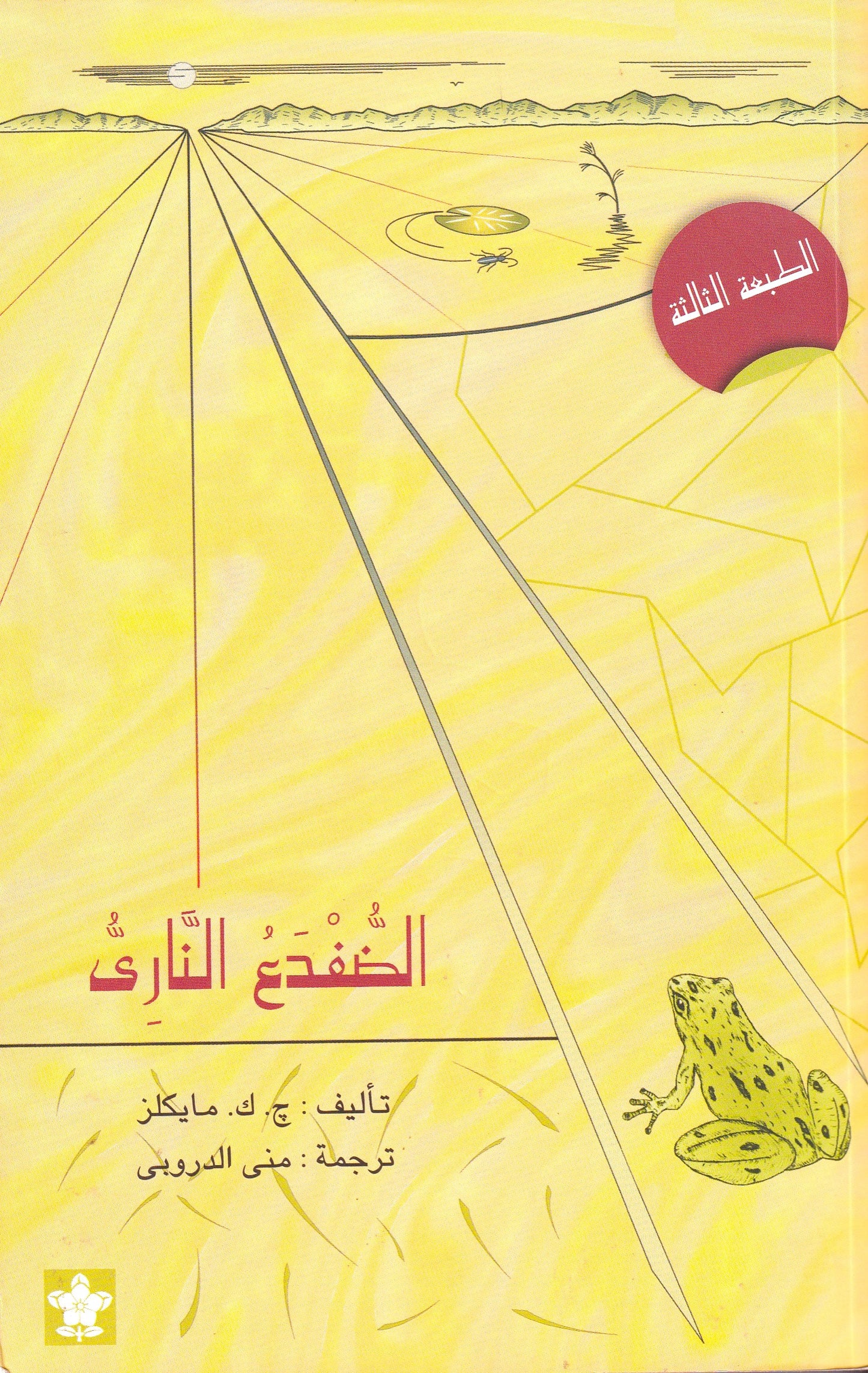 الضفدع النارى