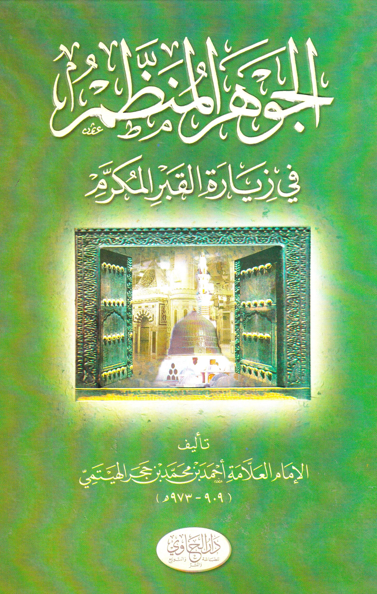 الجوهر المنظم فى زيارة القبر المكرم