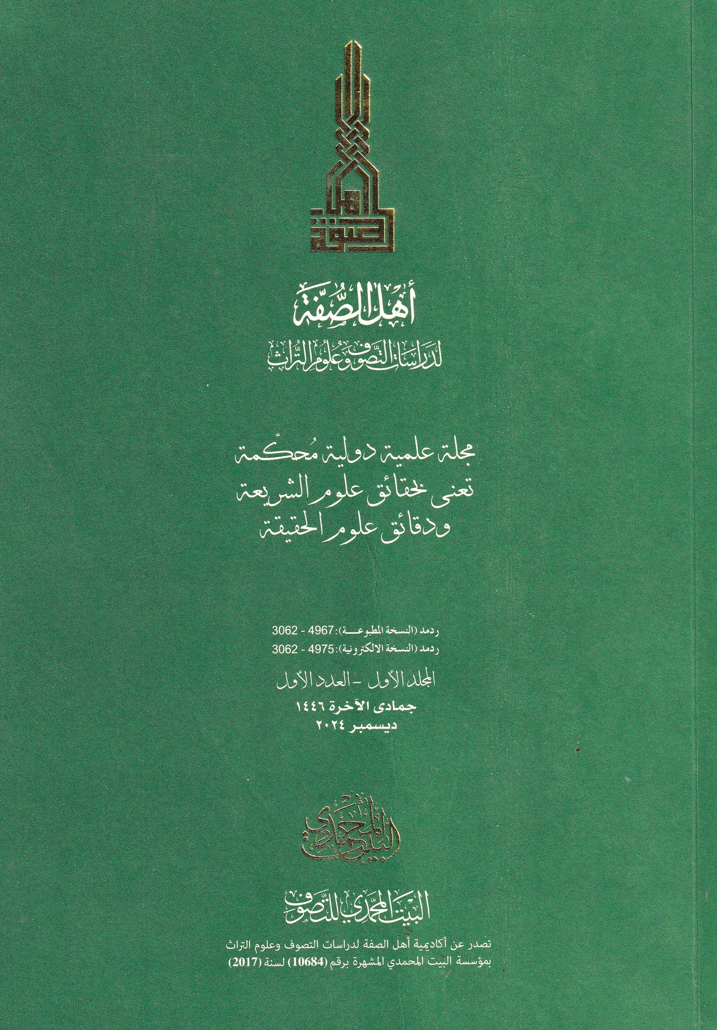 مجلة اهل الصفة - العدد الاول - المجلد الاول